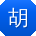 胡伟同学